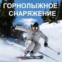 Огромный ассортимент: ГОРНЫЕ ЛЫЖИ, БОТИНКИ, ПАЛКИ, СУМКИ. Подробнее...