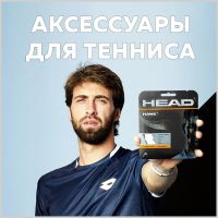 Теннис большой выбор товаров для теннисистов в Беларуси: ракетки теннисные, мячи, струны, чехлы и аксессуары
