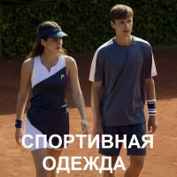 Спортивная одежда для занятий фитнесом и тренировок: ШОРТЫ, ПОЛО, ЮБКИ, ПЛАТЬЯ. Подробнее...