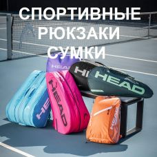 Спортивные СУМКИ, РЮКЗАКИ для ракеток, обуви, лыж, сноубордов и ботинок. Подробнее...