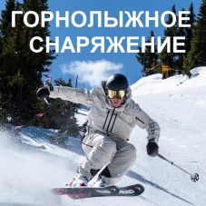 Огромный ассортимент: ГОРНЫЕ ЛЫЖИ, БОТИНКИ, ПАЛКИ, СУМКИ. Подробнее...