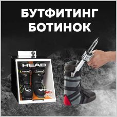 Бутфитинг горнолыжных и сноубордических ботинок. Подробнее...