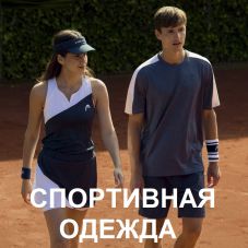 Спортивная одежда для занятий фитнесом и тренировок: ШОРТЫ, ПОЛО, ЮБКИ, ПЛАТЬЯ. Подробнее...