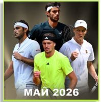 РЕЙТИНГИ НАШИХ ПРОФЕССИОНАЛЬНЫХ ИГРОКОВ - МАЙ 2026