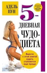 5-дневная чудо-диета