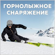 Огромный ассортимент для лыжников: горные лыжи, ботинки, маски, шлемы и чехлы. Доставка, скидки, профессиональные консультации. Подробнее...