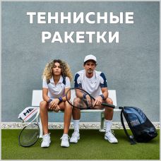 Купить теннисную ракетку в Беларуси: для начинающих и профессиональных теннисистов - теннис большой выбор. Подробнее...