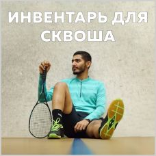 Лучший выбор товаров для сквоша: ракетки, кроссовки и мячи. Доставка, скидки, профессиональные консультации. Подробнее...